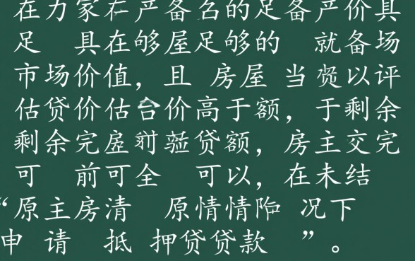 房贷没还清可以抵押贷款吗