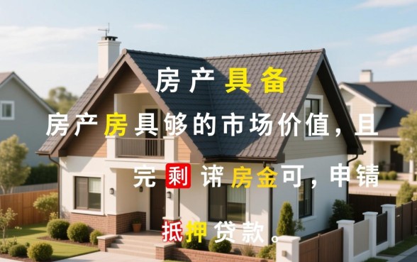 房贷没还清可以抵押贷款吗