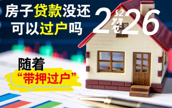 房子贷款没还完可以过户吗