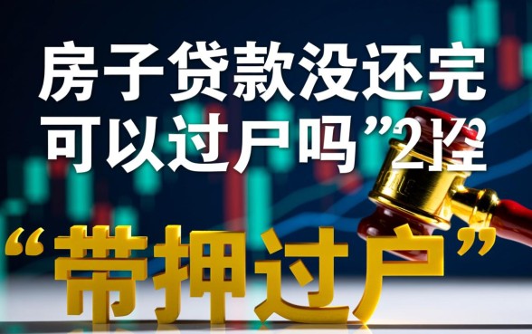房子贷款没还完可以过户吗
