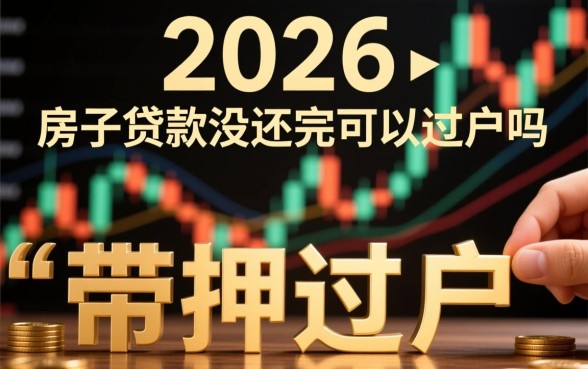 房子贷款没还完可以过户吗