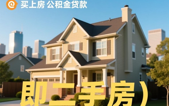 二手房公积金贷款条件有哪些