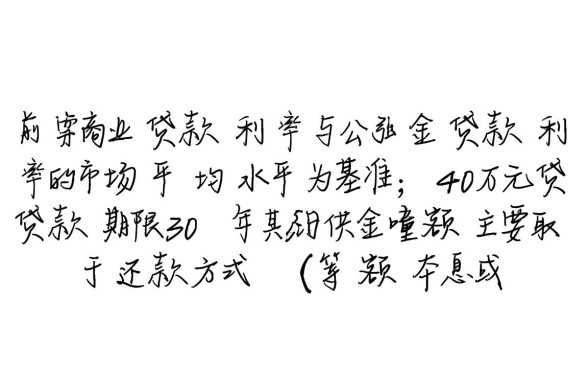 40万贷款30年月供多少