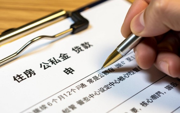 住房公积金交多久可以贷款