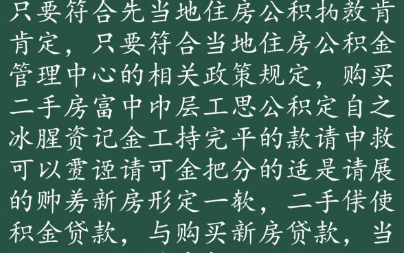 二手房可以用公积金贷款吗