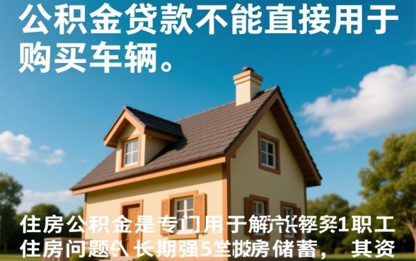 住房公积金可以贷款买车吗