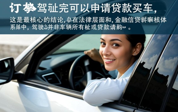 没有驾驶证可以贷款买车吗