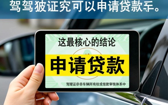 没有驾驶证可以贷款买车吗