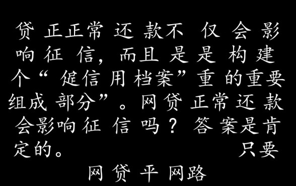 网贷正常还款对房贷有影响吗