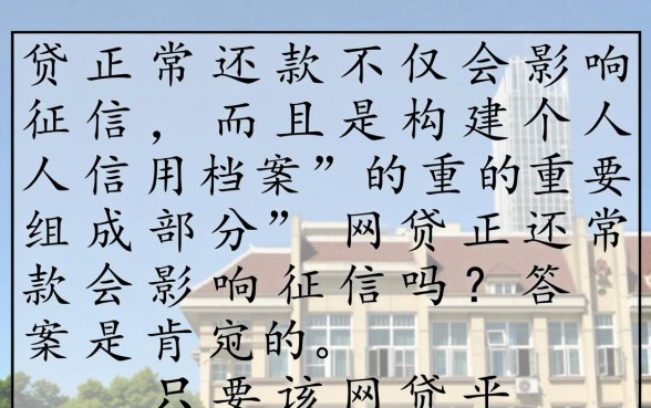 网贷正常还款对房贷有影响吗