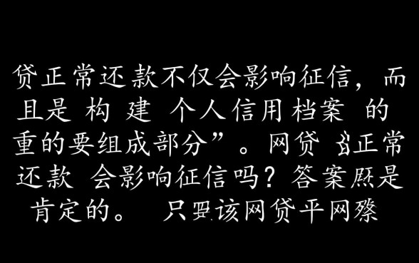 网贷正常还款对房贷有影响吗