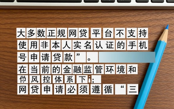 手机号不是本人的能网贷吗