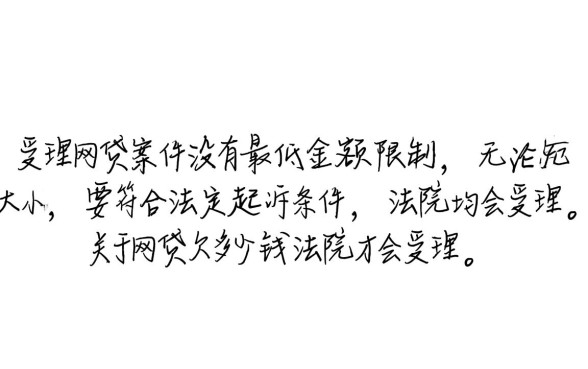 网贷欠多少钱法院才会受理