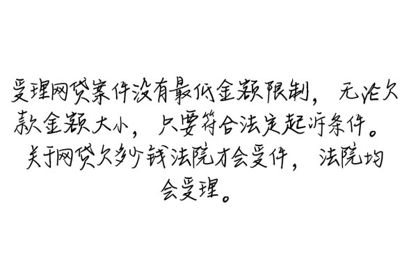 网贷欠多少钱法院才会受理