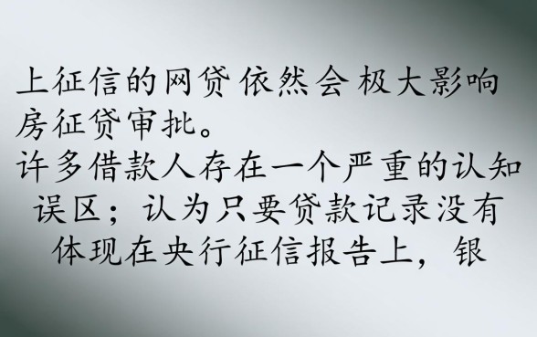 不上征信的网贷影响房贷吗