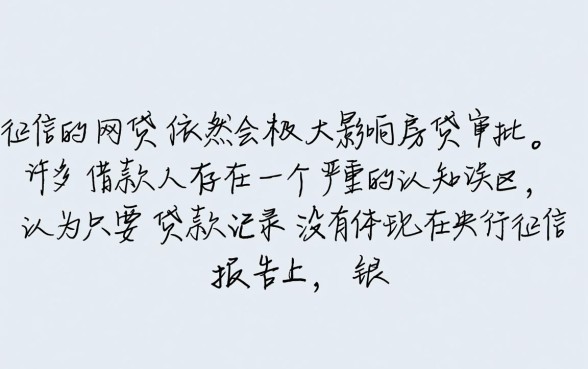 不上征信的网贷影响房贷吗