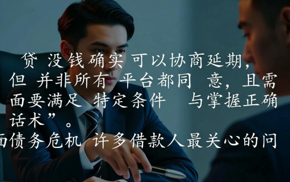 网贷没钱还可以协商延期吗