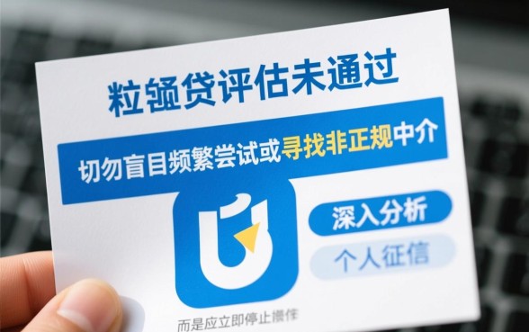 微粒贷评估未通过怎么办