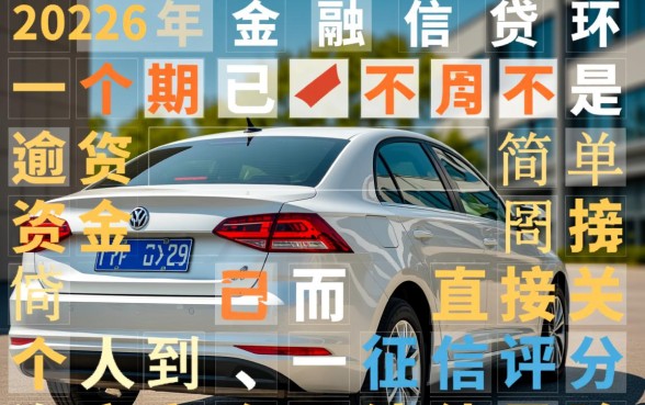 车贷逾期一个月征信会有影响吗