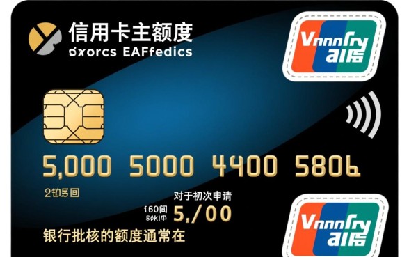 初次申请信用卡额度是多少