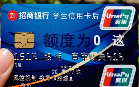 招商学生信用卡额度为0