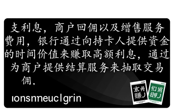 银行信用卡是怎么赚钱的