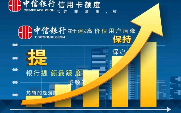 中信银行信用卡如何提额