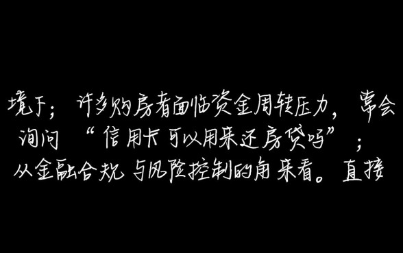信用卡可以用来还房贷吗
