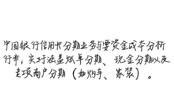 中国银行信用卡分期利息怎么算