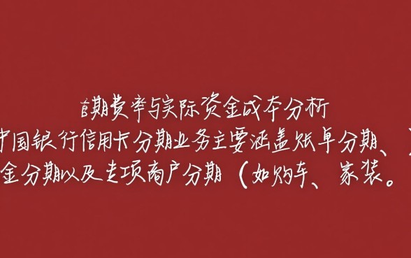 中国银行信用卡分期利息怎么算