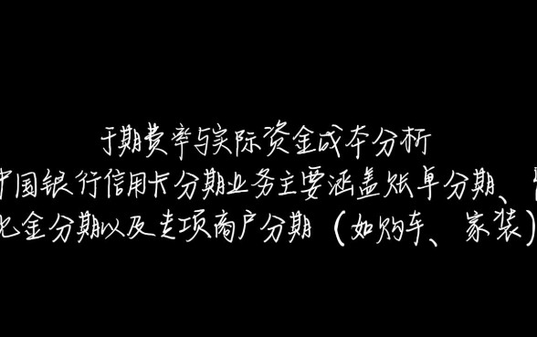 中国银行信用卡分期利息怎么算