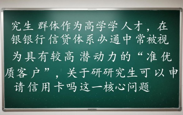 研究生可以申请信用卡吗