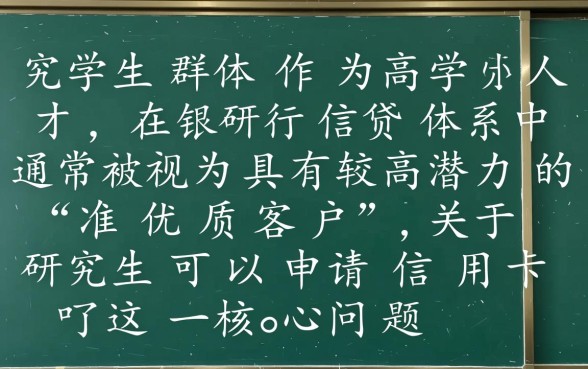 研究生可以申请信用卡吗