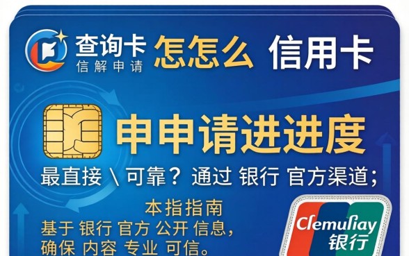 怎么查询信用卡申请进度