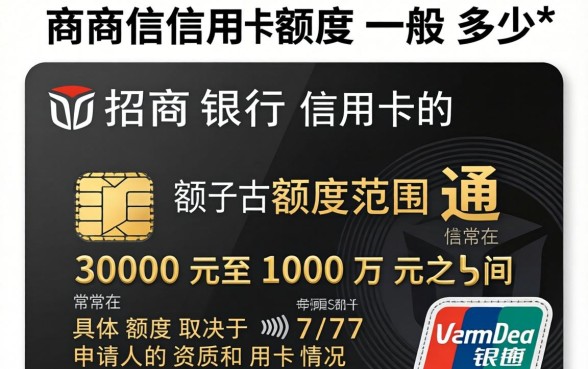 招商信用卡额度一般多少