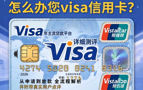 怎么办理visa信用卡需要什么条件