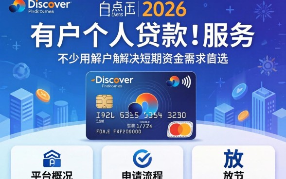 Discover信用卡怎么样