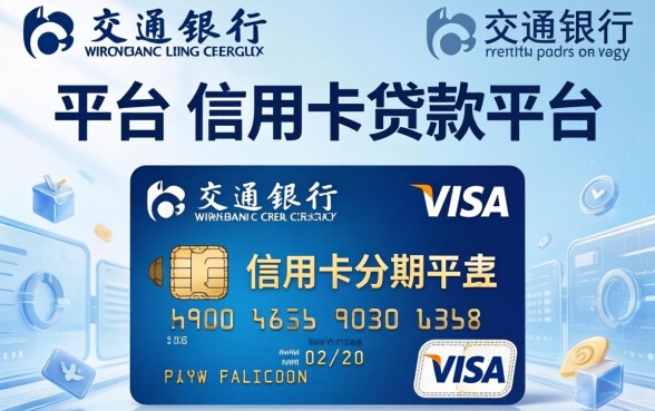 交通银行visa信用卡怎么办理