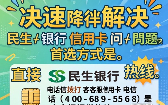 民生银行信用卡电话是多少