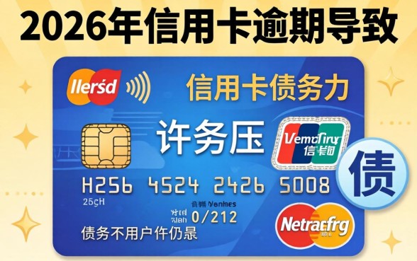 欠10万信用卡坐牢几年