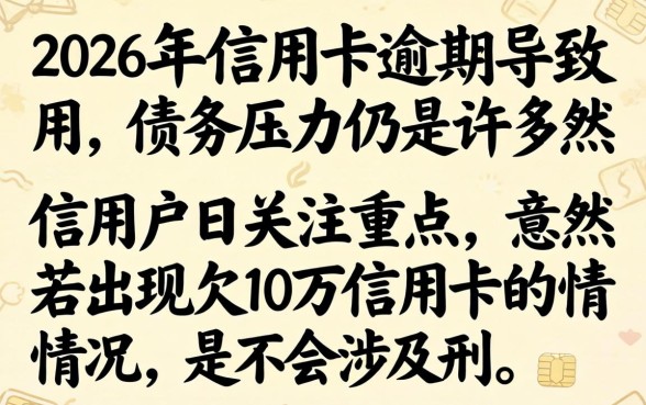 欠10万信用卡坐牢几年