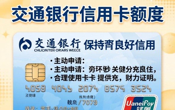 交通银行信用卡如何快速提额