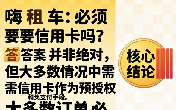 一嗨租车没有信用卡可以吗