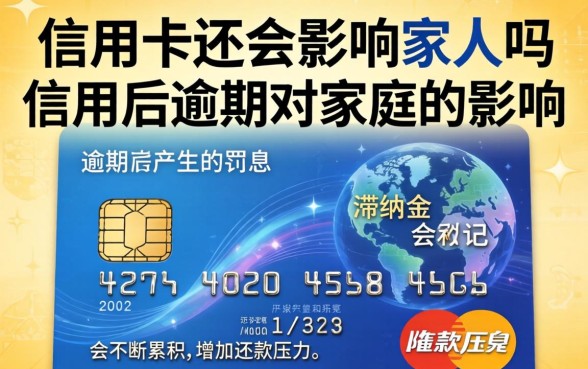 信用卡不还会影响家人吗
