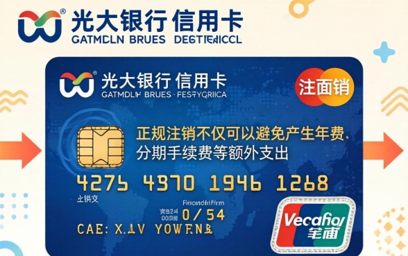 光大银行信用卡怎么注销