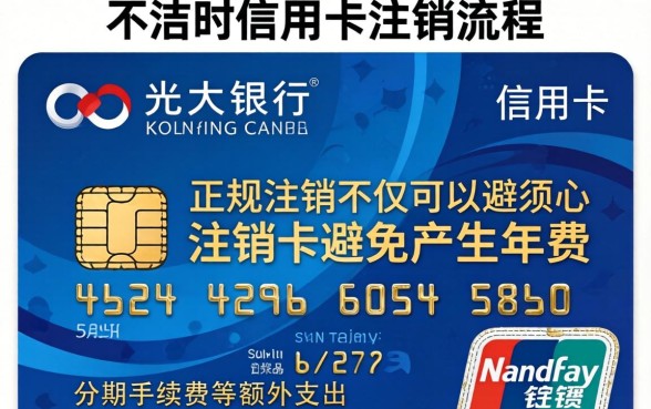 光大银行信用卡怎么注销