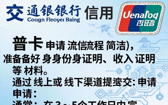 交通银行信用卡普卡怎么申请
