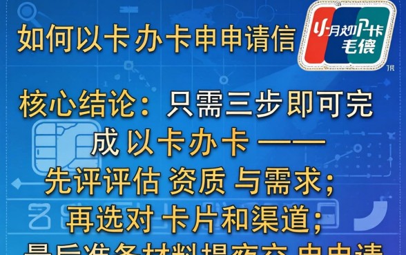 如何以卡办卡申请信用卡
