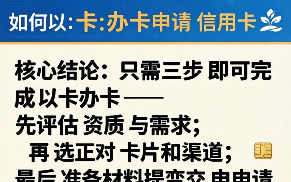 如何以卡办卡申请信用卡
