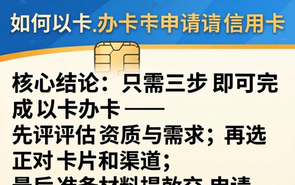 如何以卡办卡申请信用卡